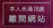 本人未滿18歲，離開免費做愛影片